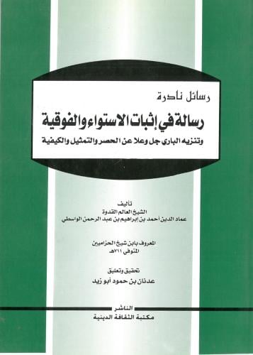 رسالة في اثبات الاستواء والفوقية وتنزيه الباري