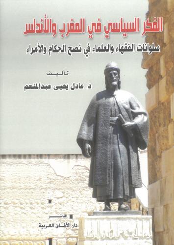 الفكر السياسي في المغرب والاندلس سلوانات الفقهاء و...