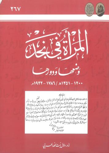المراة في نجد وضعها ودورها 1200 - 1351 هـ / 1786 -...