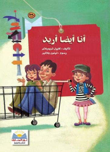 انا ايضا اريد