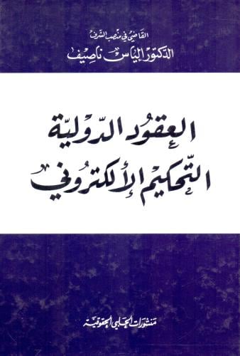 العقود الدولية التحكيم الالكتروني
