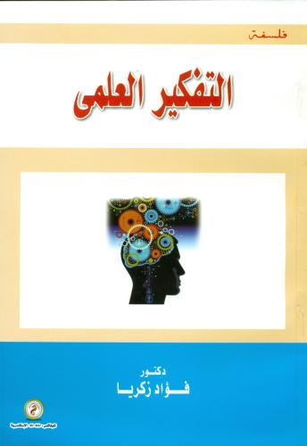 التفكير العلمي