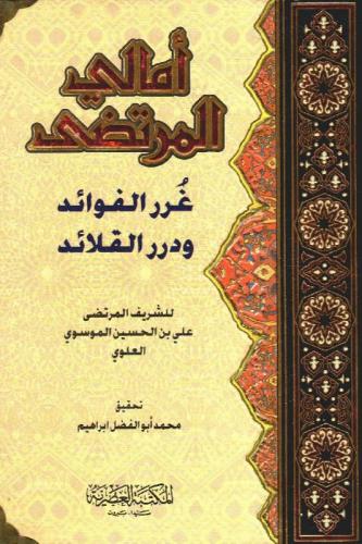 امالي المرتضى