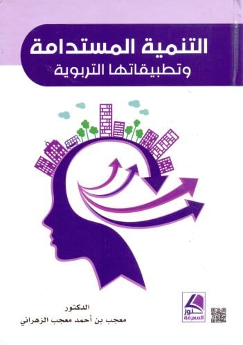 التنمية المستدامة وتطبيقاتها التربوية