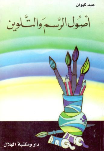 اصول الرسم والتلوين