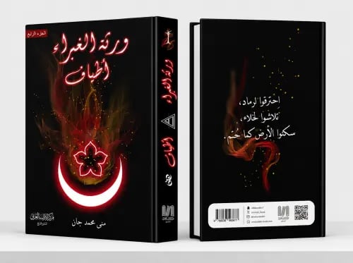 ورثة الغبراء اطياف ج4