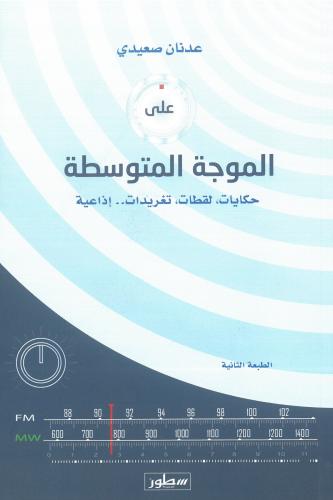 على الموجة المتوسطة حكايات لقطات تغريدات اذاعية