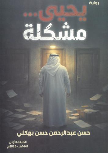يحيى مشكلة - رواية