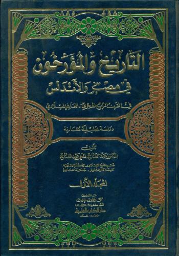 التاريخ والمؤرخون في مصر والاندلس