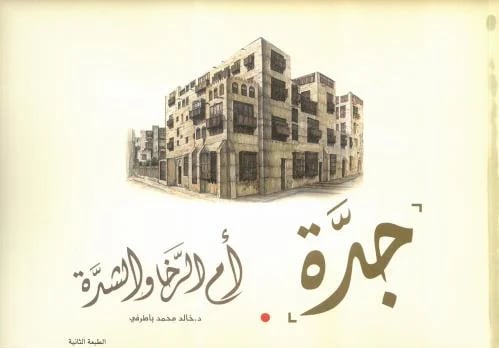 جدة ام الرخاء والشدة