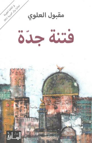 فتنة جدة - رواية