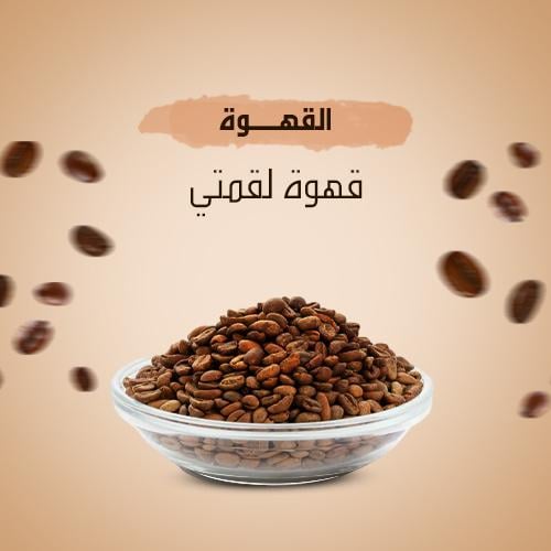 قهوة لقمتي رقم 2