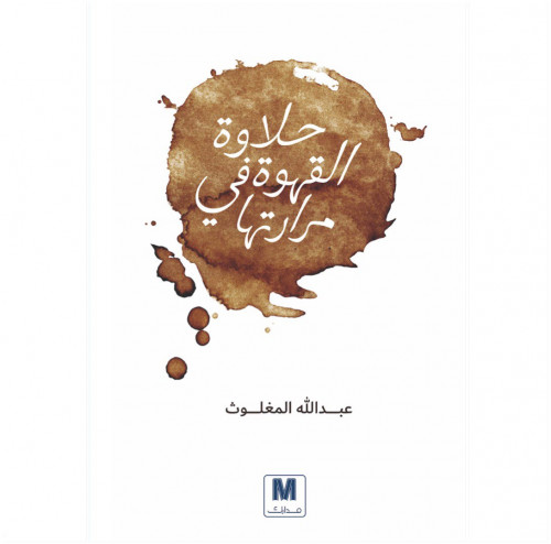 حلاوة القهوة في مرارتها