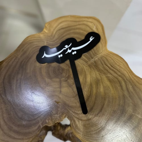 تغريسة عيد سعيد أسود أبيض