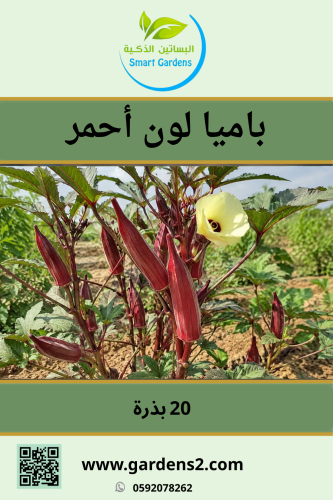 باميا حمراء