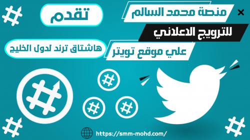 هاشتاق ترند لدول الخليج