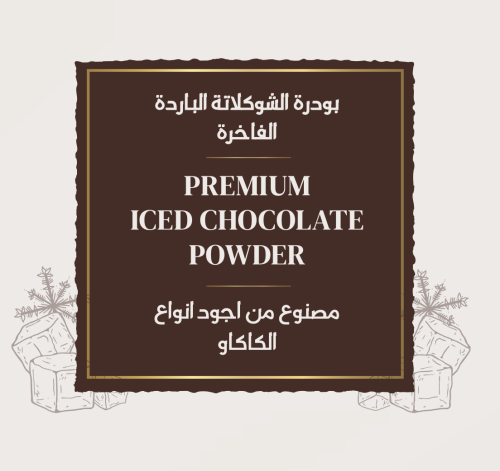 بودرة الشوكلاته بريميوم البارد
