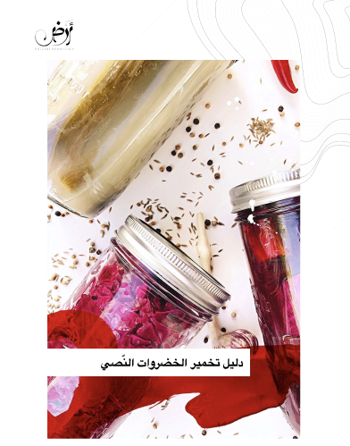 دليل تخمير الخضروات النّصي