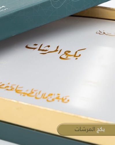 بكج المرشات