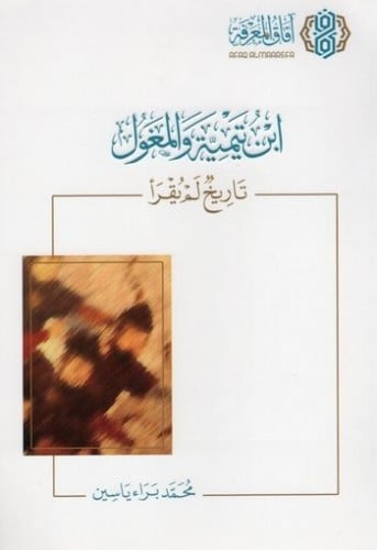 ابن تيمية والمغول H2