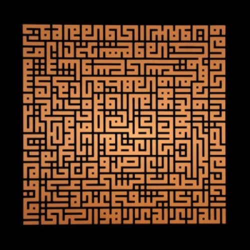 لوحة آيه الكرسى (برونزية اللون)