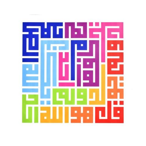 لوحة سورة الاخلاص (مختلطة الالوان)