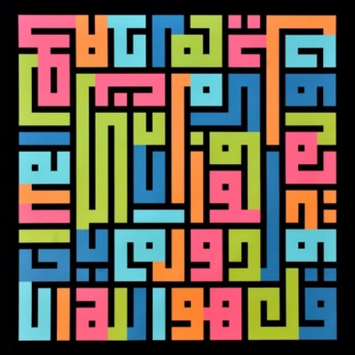 لوحة سورة الاخلاص (مختلطة الالوان)