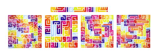 لوحة المعوذات (متعددة الالوان 2)