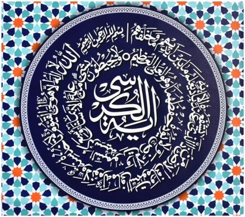 لوحة ايه الكرسي (دائرية الشكل)