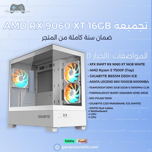تجميعة AMD RX 9060 XT 16GB - AMD Ryzen 5 7500F (أب...