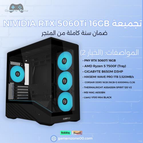 تجميعة NVIDIA RTX 5060Ti 16GB - AMD Ryzen 5 7500F