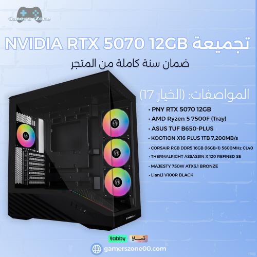 تجميعة NVIDIA RTX 5070 12GB - AMD Ryzen 5 7500F