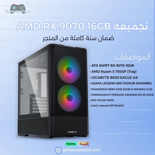 تجميعة AMD RX 9070 16GB - AMD Ryzen 5 7500F