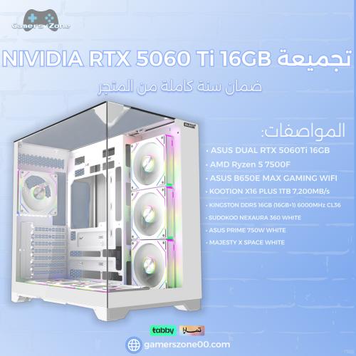 تجميعة NIVIDIA RTX 5060Ti 16GB - AMD Ryzen 5 7500F...