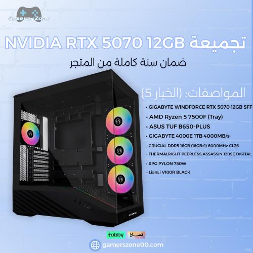 تجميعة NVIDIA RTX 5070 12GB - AMD Ryzen 5 7500F