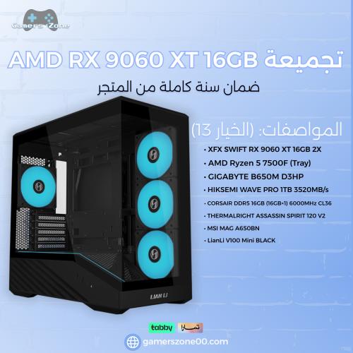 تجميعة AMD RX 9060 XT 16GB - AMD Ryzen 5 7500F