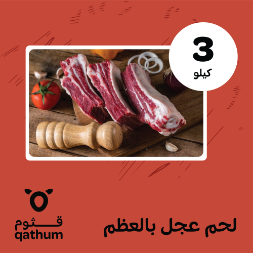 3 كيلو لحم عجل بالعظم
