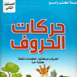 سلسلة اكتب وامسح | تعليم حركات الحروف 2