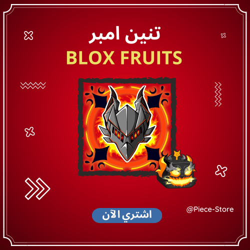 تنين الرماد ( Ember Dragon ) - بلوكس فروت