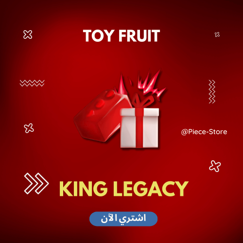 فاكهة الالعاب - كينق ليجاسي