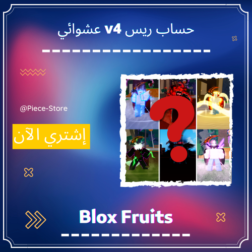 حساب بلوكس فروت ريس v4 فل قير عشوائي