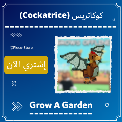 كوكاتريس Cockatrice - ماب المزرعة Grow A Garden