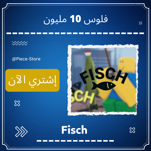 فلوس 10 مليون Fisch