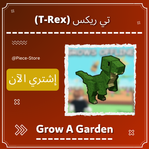 تي ريكس T-Rex - ماب المزرعة Grow A Garden