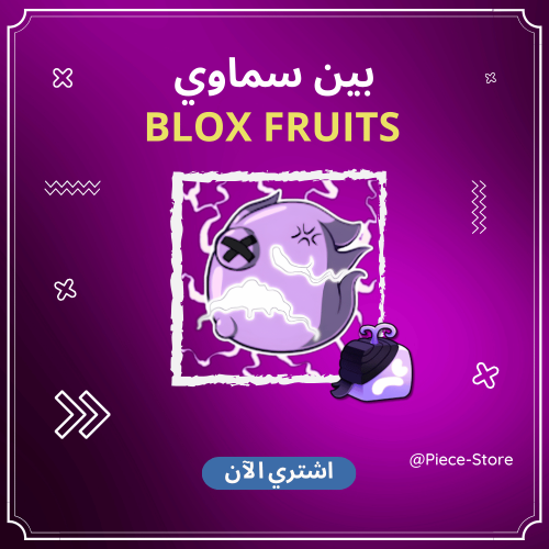 سكن البين السماوي ( Pain Celestial ) - بلوكس فروت