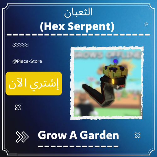 الثعبان - Hex Serpent ماب المزرعة Grow A Garden
