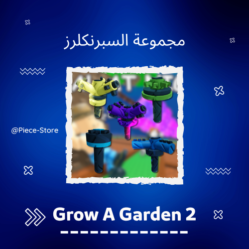 مجموعة السبرنكلر Sprinkler Set | ماب المزرعة 2