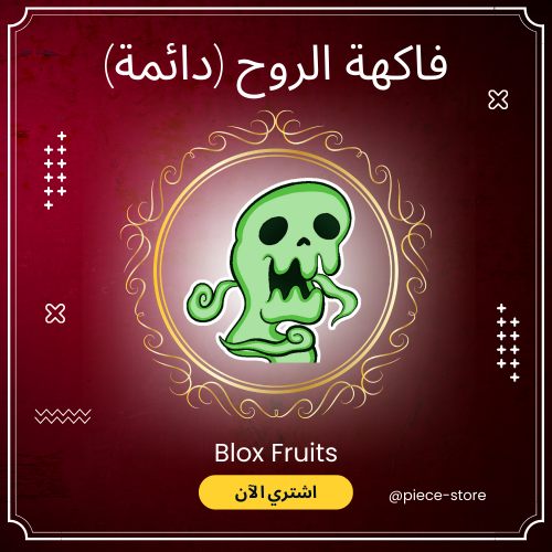 فاكهة الروح (دائمة) | Prem Revive