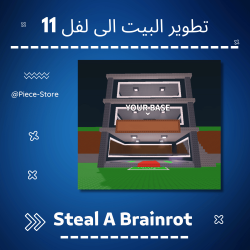 تطوير البيت لفل 11