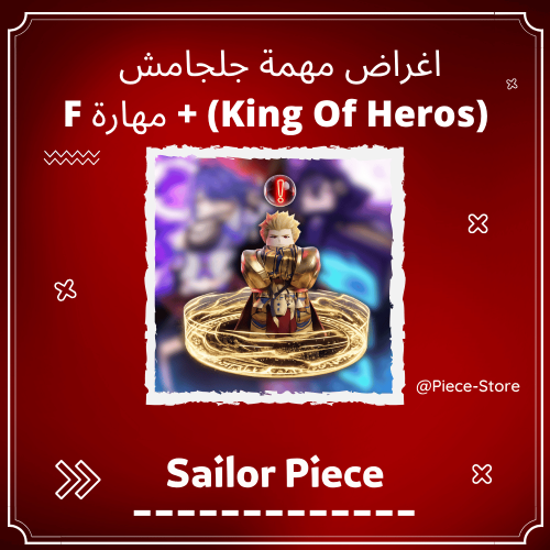 اغراض مهمة جلجامش Sailor Piece - King Of Heros